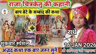 ANIRUDDHACHARYAJI KI KATHA | 16 JAN 2026 |  राजा चित्रकेतु की कहानी बाप बेटे के सम्बाद की कथा..