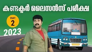 കണ്ടക്ടർ ലൈസൻസ് പരീക്ഷ ചോദ്യങ്ങളും ഉത്തരങ്ങളും  - 02 | Conductor Licence Test  Kerala | 2023