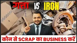 गत्ता या iron कौन से scrap का business करें | #howtostartscrapbusiness | #iron