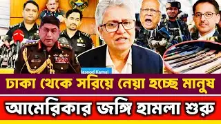 ঢাকা গু'ড়িয়ে দিতে আমেরিকার জ'ঙ্গি হা'মলার প্রস্তুতি যমুনায় নেই ইউনুস | Masood Kamal talk-show