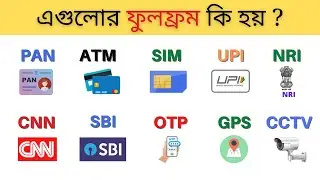 FULL FORM OF PAN, SIM, ATM, UPI, NRI, CNN, SBI, OTP, GPS, CCTV র ফুলফ্রম কি হয় in bengali