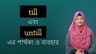 till এবং until এর পার্থক্য ও ব্যবহার | Confusing English Words | Musfeka Nusrin