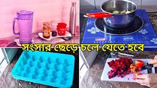 দীর্ঘ ছুটির জন্য ঘর প্রস্তুত || Preparing House for Long Vacation #Bengalivlog #minivlog #dailyvlog