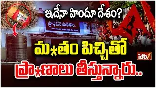 Caste issue In Karnataka School | కర్ణాటకలో శ్రీరామసేన సభ్యుల అరాచకం.. | idtv News