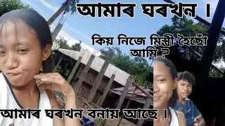 আমাৰ ঘৰখন আজি দেখালোঁ।❤️‍🩹 @lakhimedak ❤️‍🩹