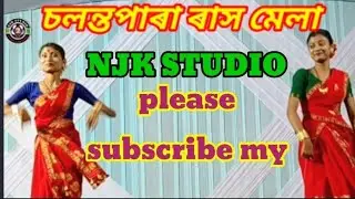 গোৱালপৰীয়া লোকগীত।।@NJK.STUDIO ।। চলন্ত পাৰা ৰাস মহোৎসৱ মেলা।। 