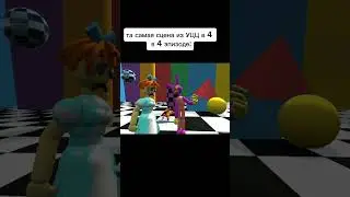 #мем #3d #animations #2024 момент из уцц 4 эпизода