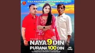 Naya 9 Din Purana 100 Din (feat. Deepak Choudhary, Inderpal Jhangid, Pooja Sirohi)
