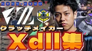 クラッチメイカー マルチキルの達人 最強Xdllまとめ【2022～2025】【VALORANT】