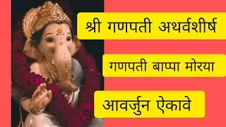 अंगारकी चतुर्थी विशेष |गणपती अथर्वशीर्ष |एकदा तरी ऐका  चमत्कार बघा| ganpati atharvshirsh 