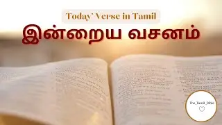 DAILY VERSE || INDRAIYA MANNA || TAMIL AUDIO BIBLE || AUDIO BIBLE