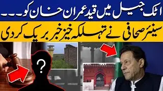 What is Happening With Imran Khan in Attock Jail |Senior Journalist Made Big Revelation | Capital Tv