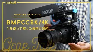 BMPCC6K/4K - 1年使ってみて感じた長所と短所