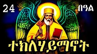 አስደናቂ ታሪክ! ቅዱስ ተክለ ሃይማኖት እና ያልተነገሩ ተአምራቱ