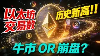 突发：以太坊单日交易笔数创历史新高！这是牛市最强“启动信号”，还是崩盘前“泡沫狂欢”？