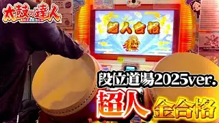 【太鼓の達人】段位道場2025ver.｢超人｣金合格