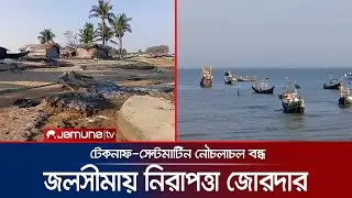 রাখাইন রাজ্যে অস্থিরতার জেরে টেকনাফ-সেন্টমার্টিনে নৌচলাচল বন্ধ | Cox's Teknaf | Jamuna TV