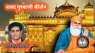 गुरुवाणी - सतनाम कीर्तन / धर्म गंगा /Guruvaani / Parijat Tripathi/ Radio Hindusthan / 9 मार्च 2022