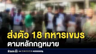 ไทยส่งตัว 18 ทหารเขมร ตามหลักกฎหมาย | ติ่งบ่นข่าว | 31 ธันวาคม 2568