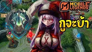 (LIVE)🟥4Day│อาถรรพ์มากแรงค์นี้ สมองมีกันไหม?│ Mobile Legends