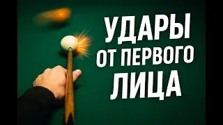 Бильярд от первого лица, нарезка, ТОП удары, HIGHLIGHTS №30 #billiard #pool #snooker #sport