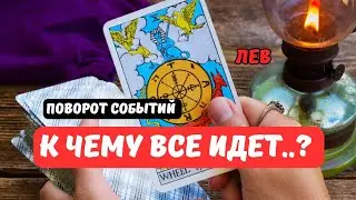 Лев♌️Что Ждет..⁉️Поворот Событий 10 - 20 Февраля 2026..♦️🎲Это Неожиданно.. ⁉️Astro Ispirazione 