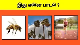 Guess the Song Quiz Part 34 | Tamil Quiz | Tamil Games  | Tamil Brain Games | PSPTV