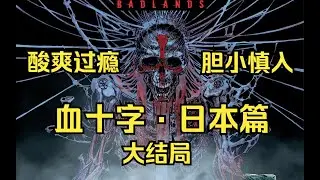【血十字】日本篇④：血十字疯子导致东京陷落，街头一片地狱景象！