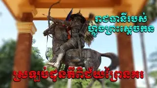 រាជធានីរបស់ហ្លួងព្រះស្តេចកន
