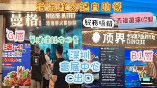 ［飮食VLOG］深圳自助活海鮮放題|食邊間？|火鍋配料無限食|皇廷廣場|最受港人歡迎商場