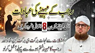 Mahe Rajab Ki Khas Ebadat Karlo | 6 Aisy Amal Jo Apki Zindagi Badal De | Abdul Habib Attari