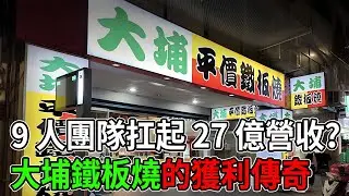 全台展店破百家！大埔如何打趴對手，穩坐「平價鐵板燒」龍頭？ #大埔鐵板燒 #平價美食 #鐵板燒 #台灣美食 #國民美食