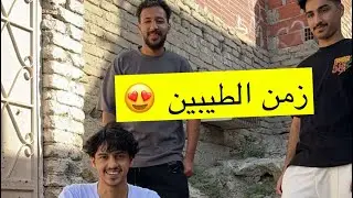 زمن الطبيين 😍 فواز ابو النور