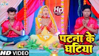 #video | पटना के घटिया | Amit Rathore | Patna Ke Ghatiya | #Bhojpuri Chhath Geet 2022
