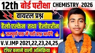 हैलो एल्केन तथा हैलोएरीन के V.V.IMP QUESTION ll 🔥 बोर्ड परीक्षा स्पेशल 🔥ll हर साल आने वाले प्रश्न ✅ 