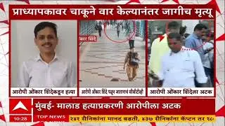 Mumbai Crime News : मुंबईत मालाड स्टेशनवर प्राध्यापकाची हत्या...आरोपीला १२ तासाच्या आत अटक
