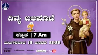 20.01 .2026 | Kannada Live Mass | Rev. Fr. Balraj