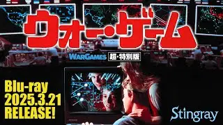 Blu-ray『ウォー・ゲーム　超・特別版』予告　WARGAMES (1983)
