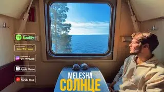 MELESHA - Солнце (Премьера песни, mood video, 2025)