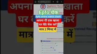 Epfo online check status अपना पी एफ खाता घर बैठे चेक करें #viral #ytshorts #shortsfeed #tranding