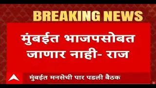Raj Thackeray LIVE | MNS | BJP in BMC Mayor Election | मुंबईत भाजपसोबत जाणार नाही | ABP Majha