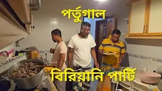 বিরিয়ানি পার্টি পর্তুগাল সারারাত রান্না করলাম 😋😋  BAYZID-VLOGS 🇵🇹 Party Portugal i cooked all night