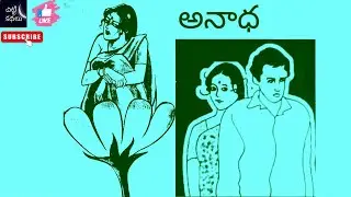 అనాధ | Anadha 
