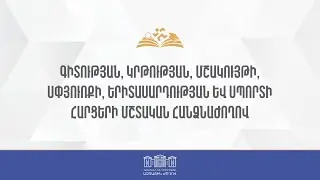 ՀՀ ԱԺ ԳԿՄՍԵՍ հարցերի մշտական հանձնաժողովի նիստ - 03.02.2026