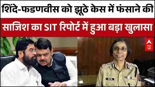 SIT Report में हुआ बड़ा खुलासा, झूठे आरोप में Fadnavis और Shinde को फंसाने की रची गई साजिश