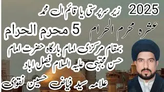 علامہ سید فیاض حسین نقوی 5 محرم 2025 امام بارگاہ حسن مجتبی علیہ السلام فیصل آباد  