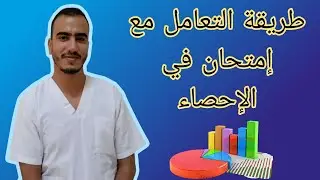 نصائح للتعامل مع إمتحان في مادة الإحصاء
