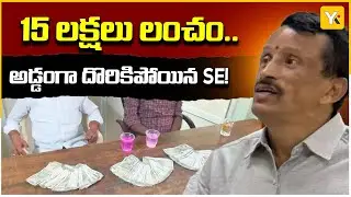 రూ. 15 లక్షలు తీసుకుంటూ ఏసీబీకి పట్టుబడ్డ జీహెచ్ఎంసీ ఎస్&zwnj;ఈ | ACB Trapped GHMC SE Chinna Reddy