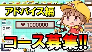 【マリオメーカー２】コース募集ライブ！～アドバイス編～ Part164【Mario Maker 2】