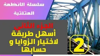 سلسلة الأنظمة المثلثية - الجزء الثاني - أسهل طريقة لاختيار الزوايا و حسابها